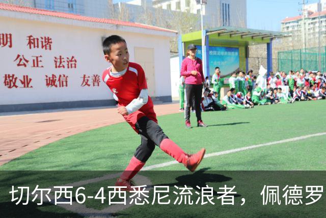 切尔西6-4西悉尼流浪者，佩德罗替补登场上演帽子戏法+助攻