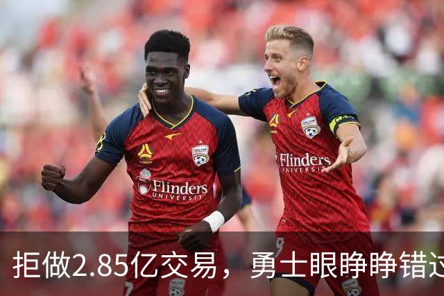 拒做2.85亿交易，勇士眼睁睁错过老詹