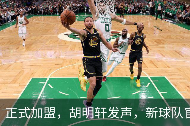 正式加盟，胡明轩发声，新球队官宣，即将启程，广东看懂了